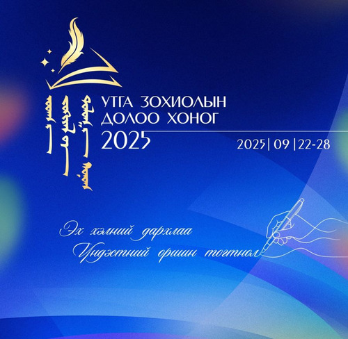 УДЭТ: Утга зохиолын долоо хоногт